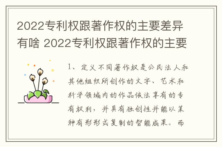 2022专利权跟著作权的主要差异有啥 2022专利权跟著作权的主要差异有啥