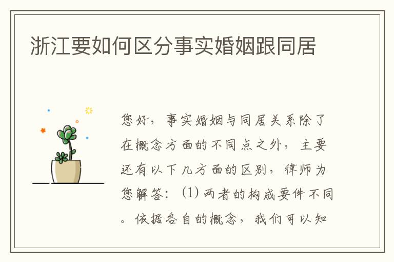 浙江要如何区分事实婚姻跟同居