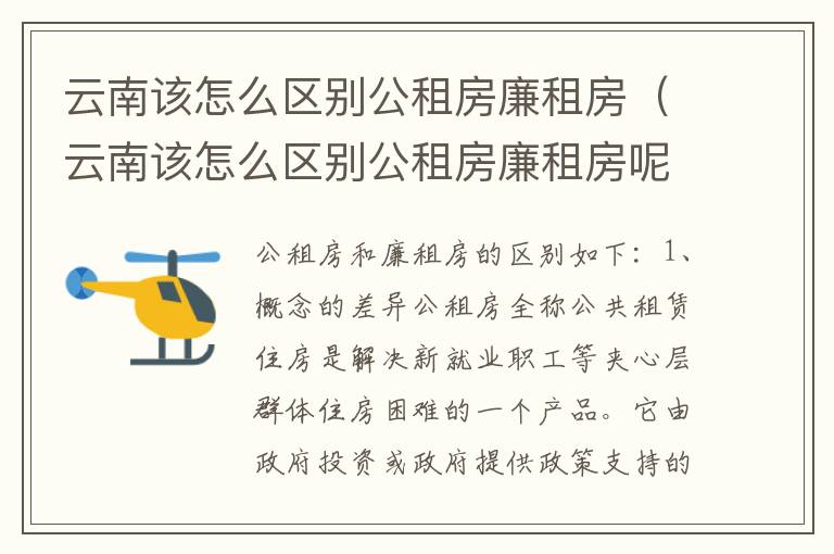 云南该怎么区别公租房廉租房（云南该怎么区别公租房廉租房呢）