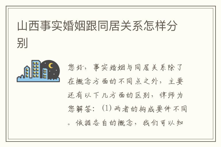 山西事实婚姻跟同居关系怎样分别