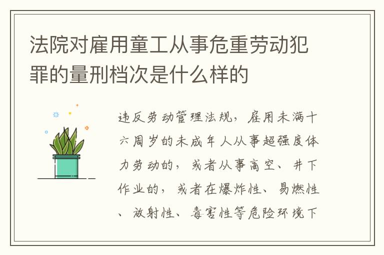 法院对雇用童工从事危重劳动犯罪的量刑档次是什么样的