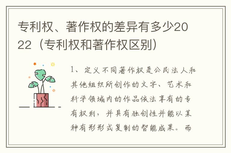 专利权、著作权的差异有多少2022（专利权和著作权区别）