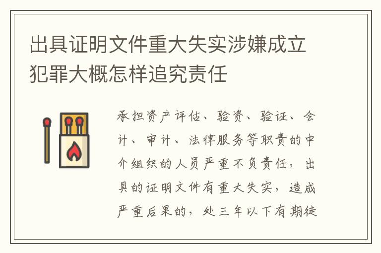 出具证明文件重大失实涉嫌成立犯罪大概怎样追究责任