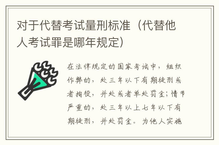 对于代替考试量刑标准（代替他人考试罪是哪年规定）