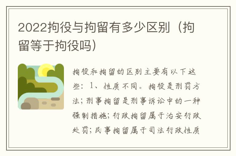 2022拘役与拘留有多少区别（拘留等于拘役吗）