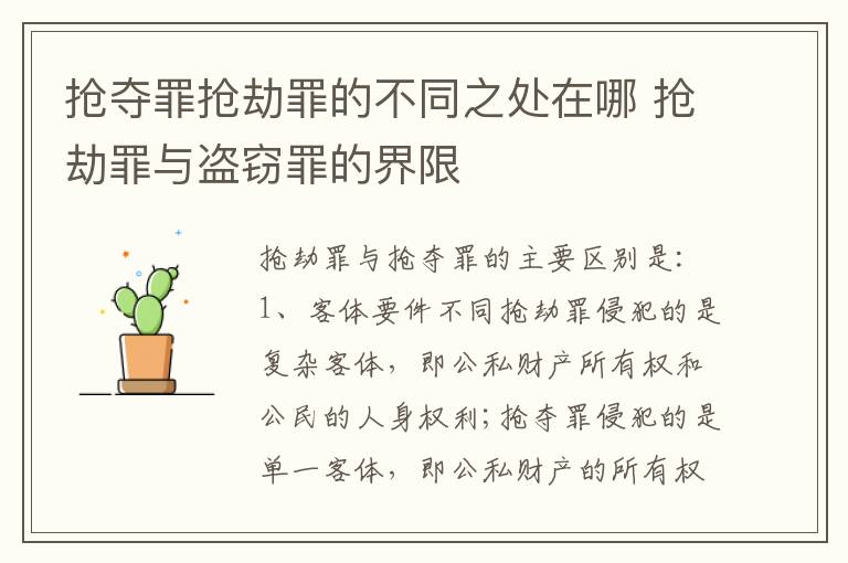 抢夺罪抢劫罪的不同之处在哪 抢劫罪与盗窃罪的界限