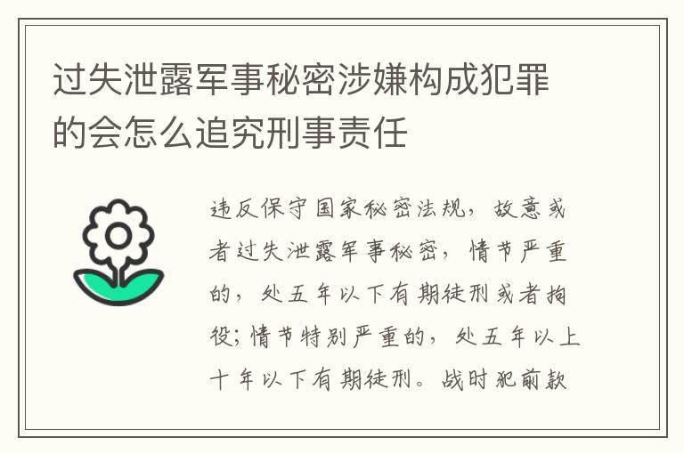 过失泄露军事秘密涉嫌构成犯罪的会怎么追究刑事责任