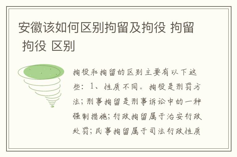 安徽该如何区别拘留及拘役 拘留 拘役 区别
