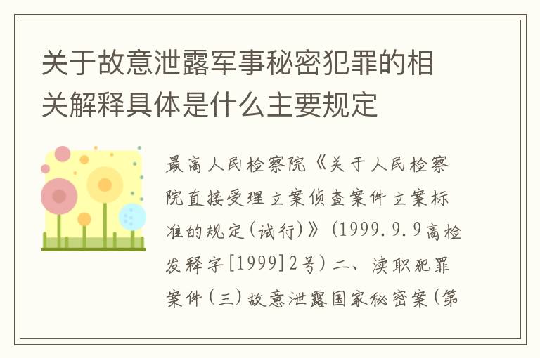 关于故意泄露军事秘密犯罪的相关解释具体是什么主要规定