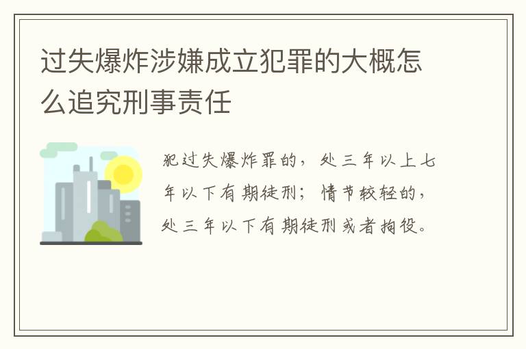 过失爆炸涉嫌成立犯罪的大概怎么追究刑事责任
