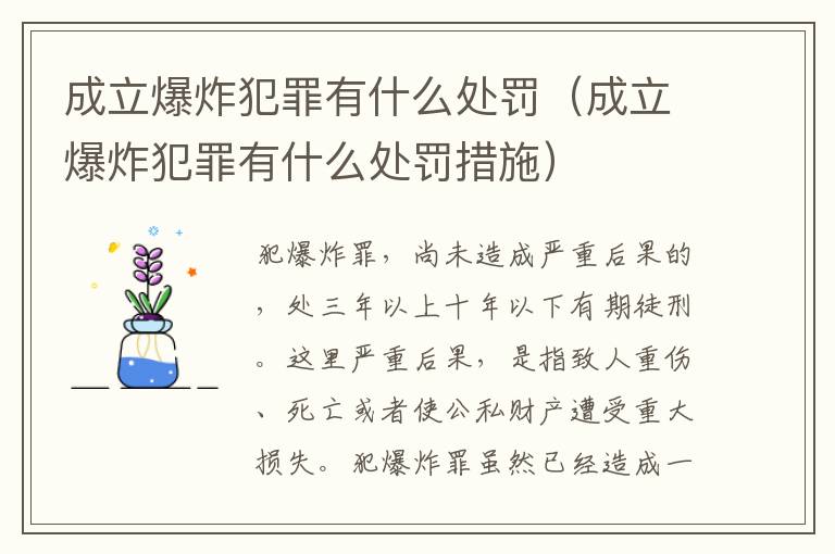成立爆炸犯罪有什么处罚（成立爆炸犯罪有什么处罚措施）