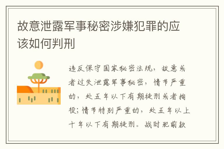 故意泄露军事秘密涉嫌犯罪的应该如何判刑