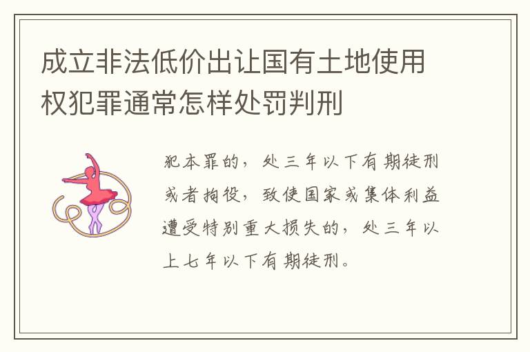 成立非法低价出让国有土地使用权犯罪通常怎样处罚判刑