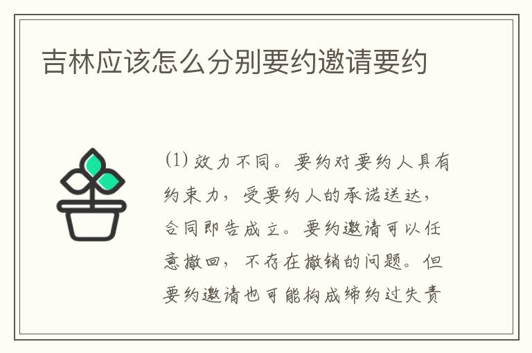 吉林应该怎么分别要约邀请要约