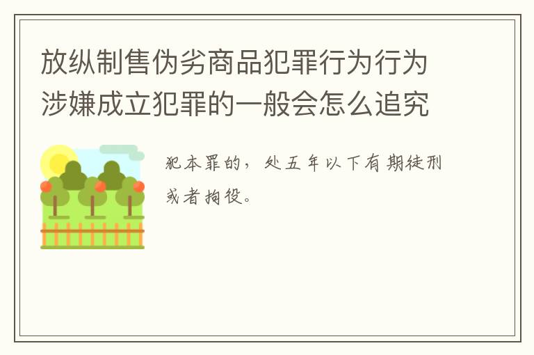 放纵制售伪劣商品犯罪行为行为涉嫌成立犯罪的一般会怎么追究法律责任