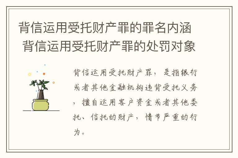 背信运用受托财产罪的罪名内涵 背信运用受托财产罪的处罚对象