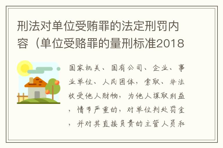 刑法对单位受贿罪的法定刑罚内容（单位受赂罪的量刑标准2018）