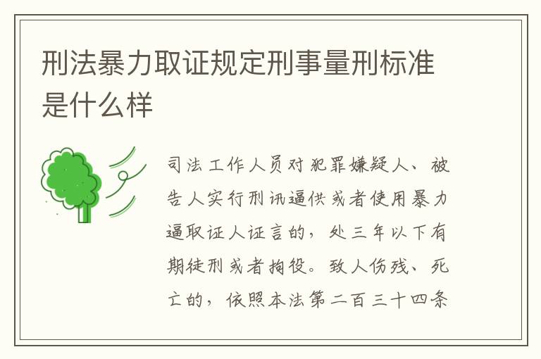 刑法暴力取证规定刑事量刑标准是什么样