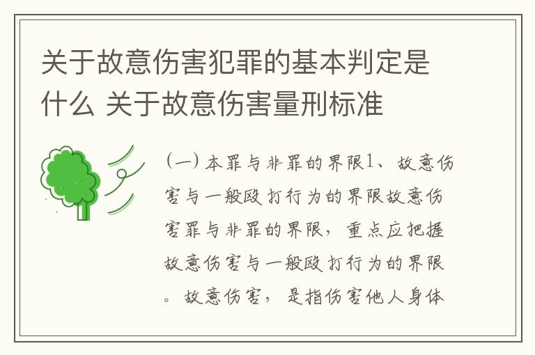 关于故意伤害犯罪的基本判定是什么 关于故意伤害量刑标准
