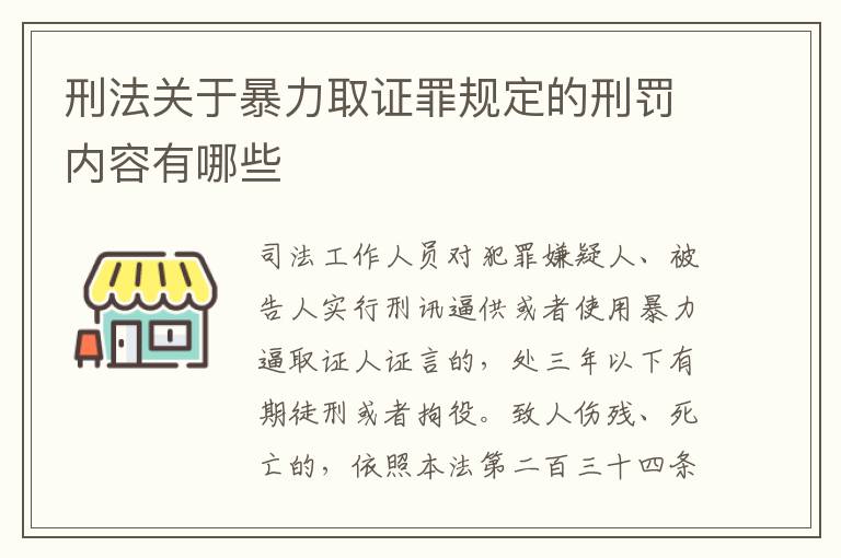 刑法关于暴力取证罪规定的刑罚内容有哪些