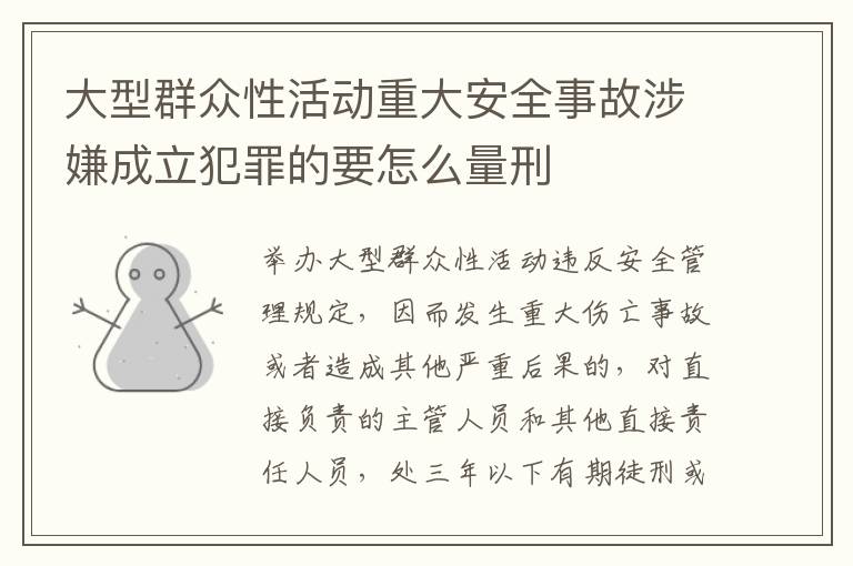 大型群众性活动重大安全事故涉嫌成立犯罪的要怎么量刑