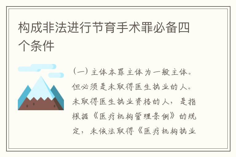 构成非法进行节育手术罪必备四个条件