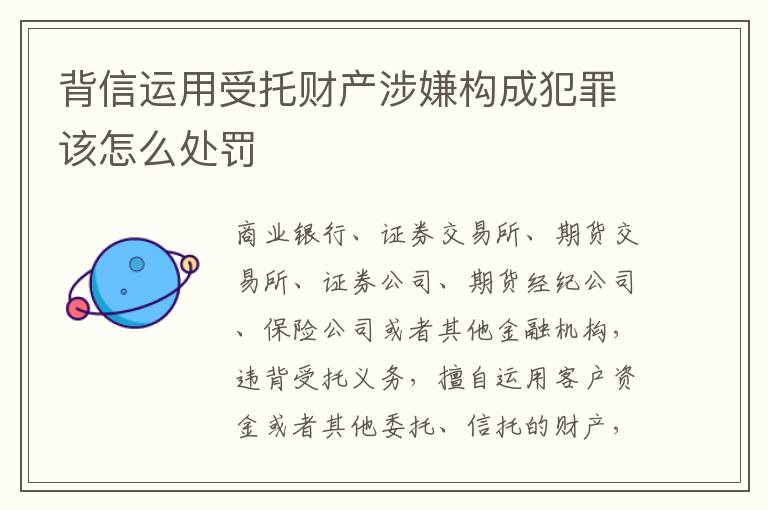 背信运用受托财产涉嫌构成犯罪该怎么处罚