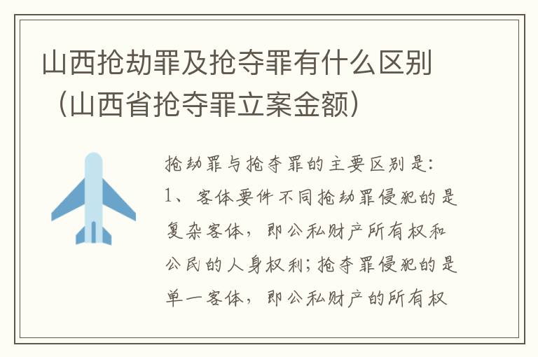 山西抢劫罪及抢夺罪有什么区别（山西省抢夺罪立案金额）