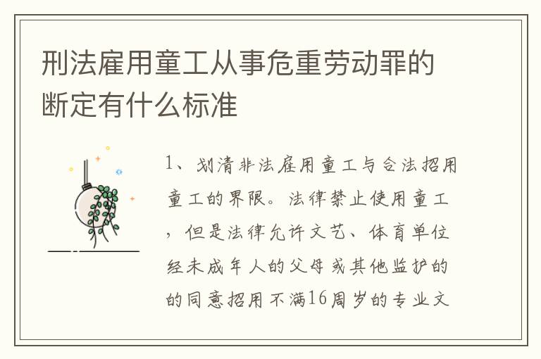 刑法雇用童工从事危重劳动罪的断定有什么标准