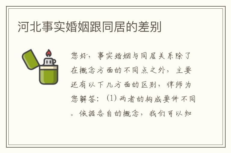 河北事实婚姻跟同居的差别
