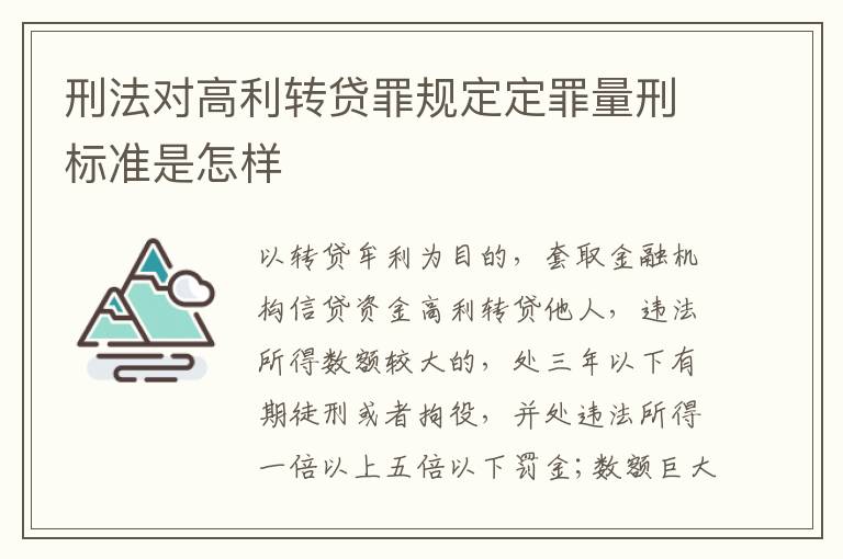 刑法对高利转贷罪规定定罪量刑标准是怎样