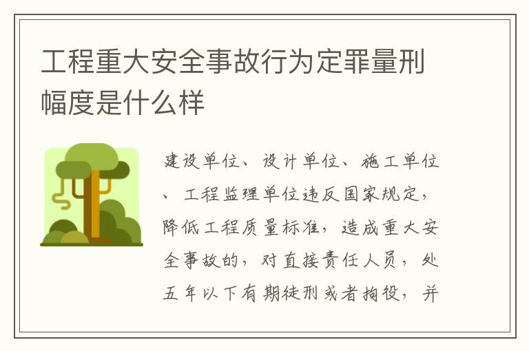 工程重大安全事故行为定罪量刑幅度是什么样