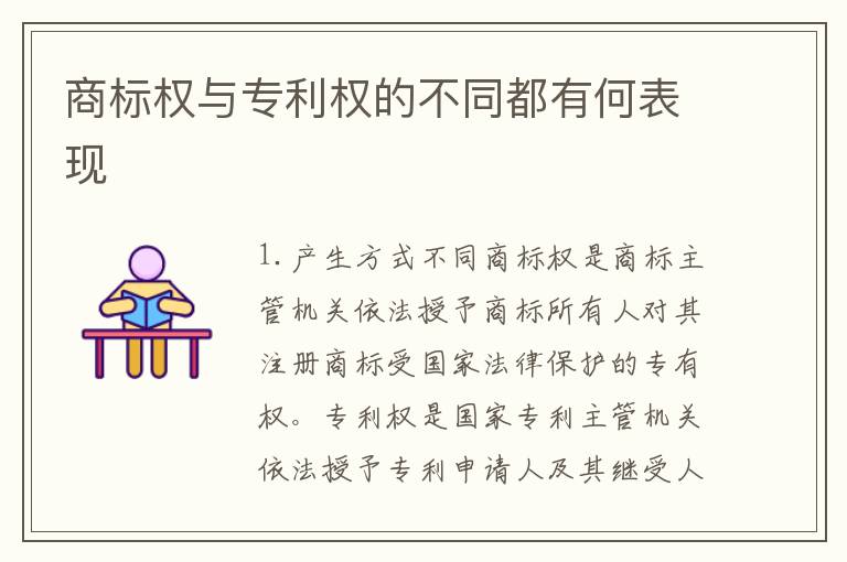 商标权与专利权的不同都有何表现