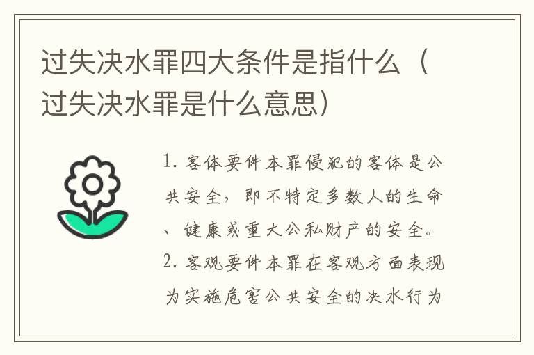 过失决水罪四大条件是指什么（过失决水罪是什么意思）