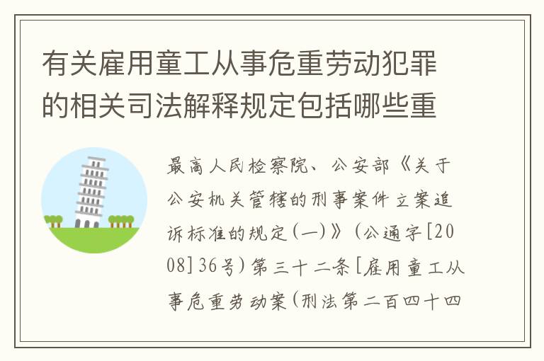 有关雇用童工从事危重劳动犯罪的相关司法解释规定包括哪些重要内容