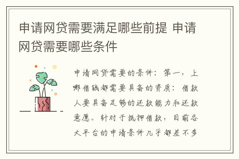 申请网贷需要满足哪些前提 申请网贷需要哪些条件
