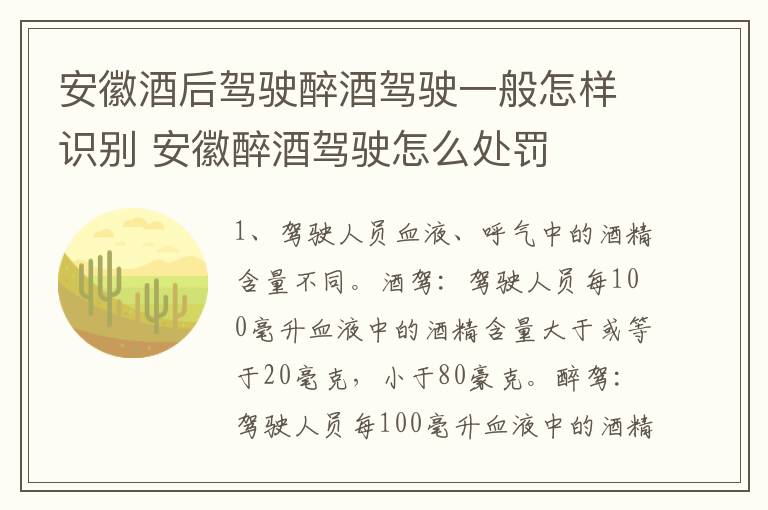 安徽酒后驾驶醉酒驾驶一般怎样识别 安徽醉酒驾驶怎么处罚