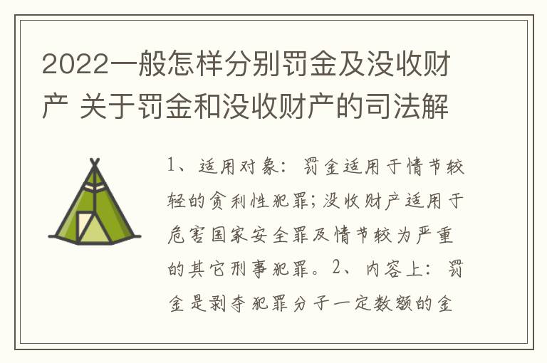 2022一般怎样分别罚金及没收财产 关于罚金和没收财产的司法解释