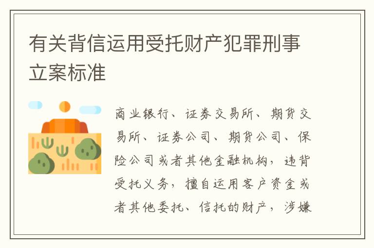 有关背信运用受托财产犯罪刑事立案标准