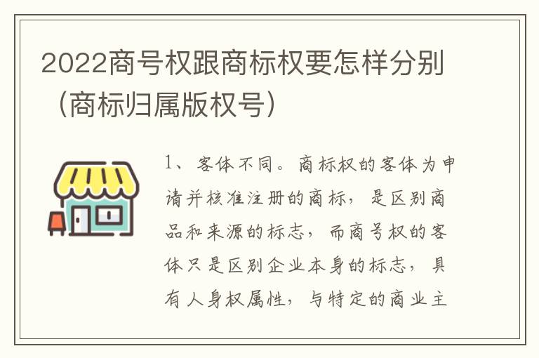 2022商号权跟商标权要怎样分别（商标归属版权号）
