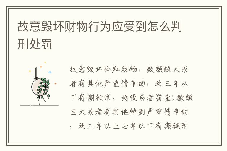 故意毁坏财物行为应受到怎么判刑处罚