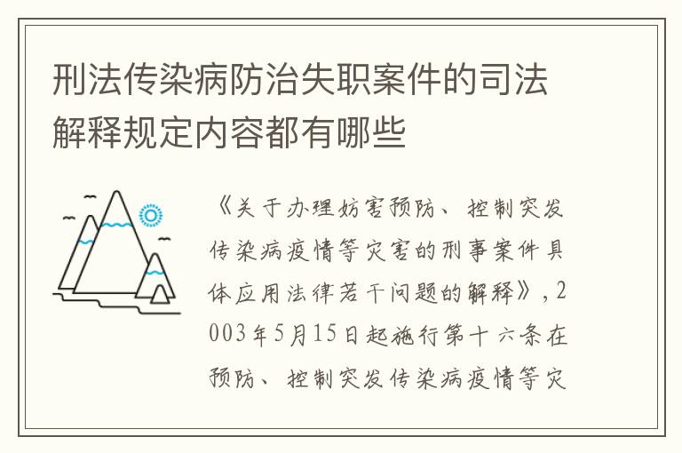 刑法传染病防治失职案件的司法解释规定内容都有哪些