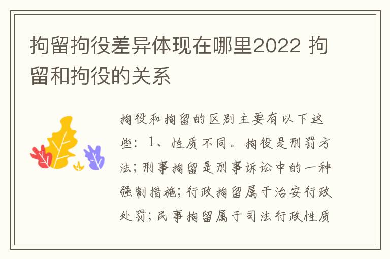 拘留拘役差异体现在哪里2022 拘留和拘役的关系