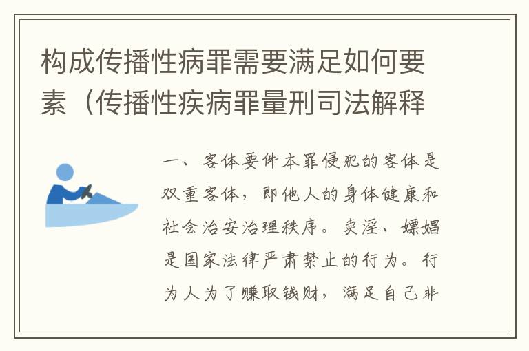 构成传播性病罪需要满足如何要素（传播性疾病罪量刑司法解释）