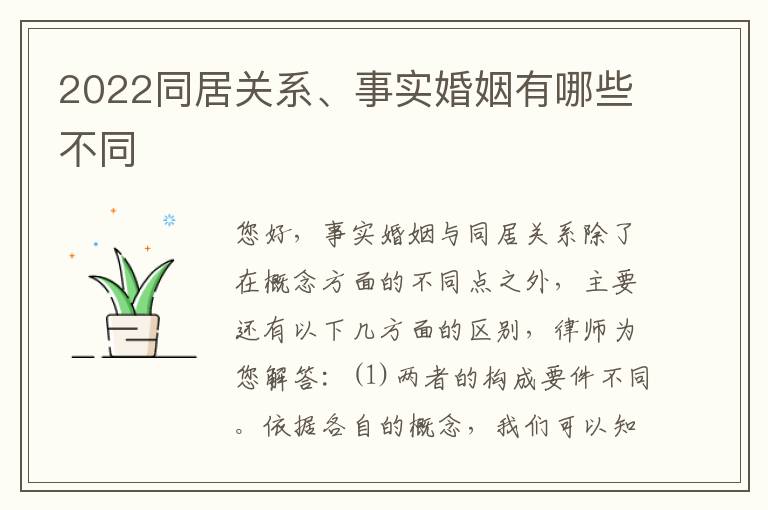 2022同居关系、事实婚姻有哪些不同