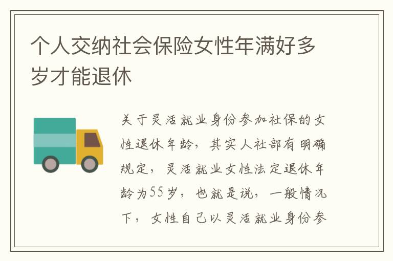 个人交纳社会保险女性年满好多岁才能退休