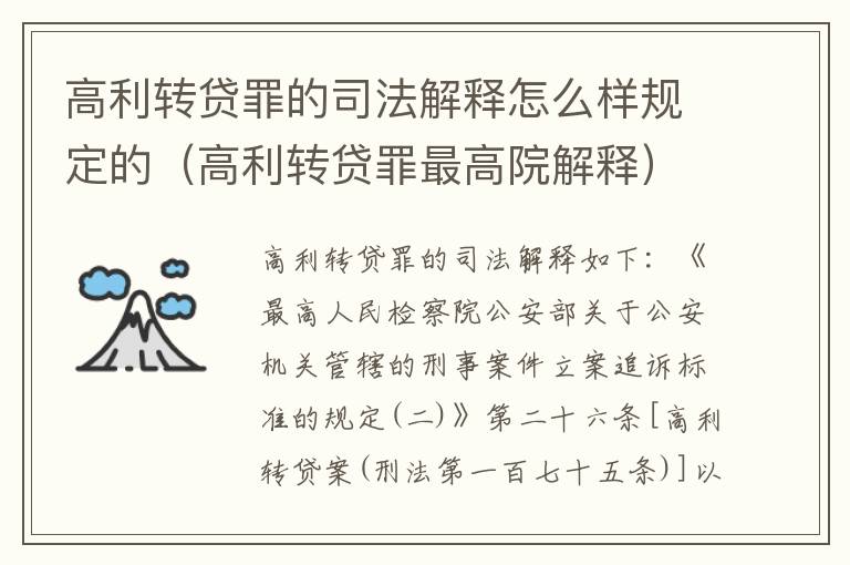 高利转贷罪的司法解释怎么样规定的（高利转贷罪最高院解释）
