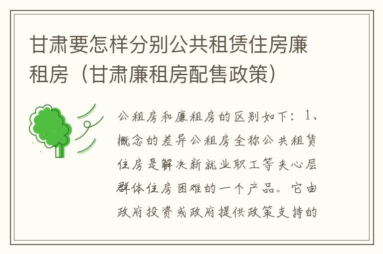 甘肃要怎样分别公共租赁住房廉租房（甘肃廉租房配售政策）