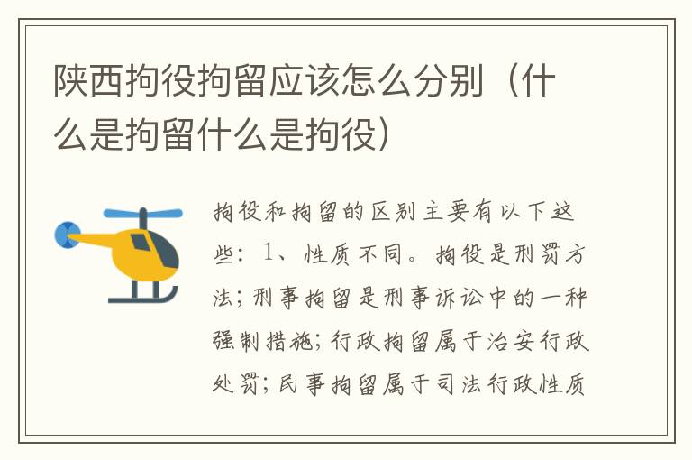 陕西拘役拘留应该怎么分别（什么是拘留什么是拘役）