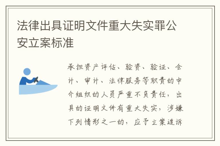 法律出具证明文件重大失实罪公安立案标准